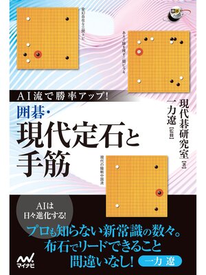 cover image of AI流で勝率アップ!　囲碁・現代定石と手筋